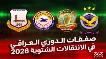 صفقات شتوية ساخنة.. صراعات الأندية العراقية تشعل الميركاتو وتغير خريطة الفرق 2026